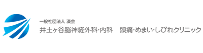 一般社団法人 湊会 井土ヶ谷脳神経外科・内科 頭痛・めまい・しびれクリニック