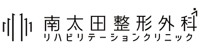 南太田整形外科 リハビリテーションクリニック