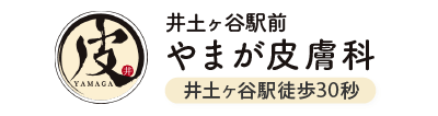 井土ヶ谷駅前 やまが皮膚科