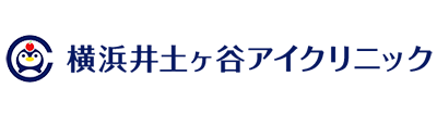 横浜井土ヶ谷アイクリニック